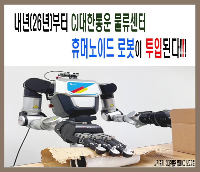 [로봇 #12] 내년(26년)부터 CJ대한통운 물류센터에 휴머노이드 로봇 투입된다.jpg